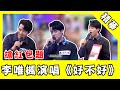 李唯楓秒搶紅包題演唱 好不好 自認手氣不好 反轉爽抽高獎金 Star World 李唯楓秒搶紅包題演唱 好不好 自認手氣不好 反轉爽抽高獎金 Star World