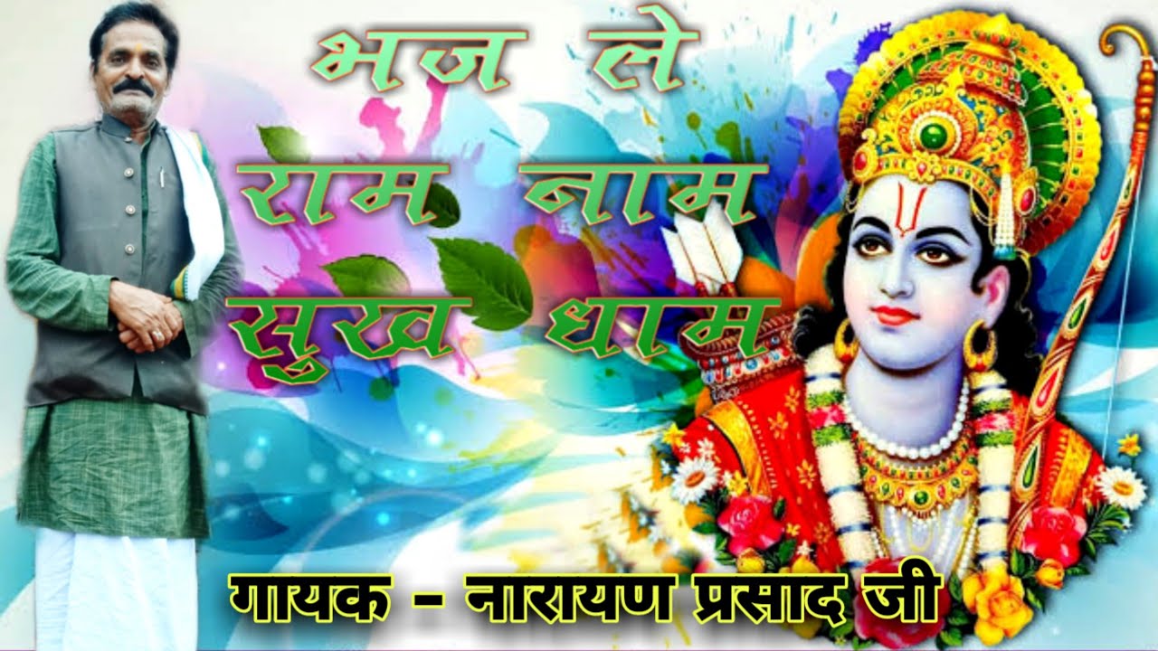 प्रसिद्ध राम भजन भज ले राम नाम सुख धाम नारायण महाराज जी की मधुर आवाज में।new gammat bhajan.