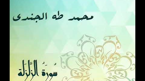 سورة الزلزلة - محمد طه الجندى
