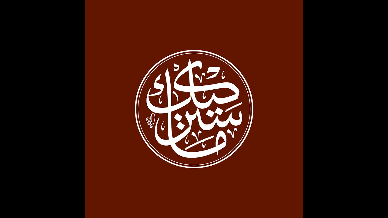 الخطاط الخط العربي