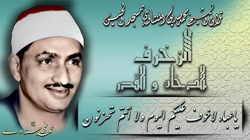 نسخة كاملة من تلاوة الزخرف والدخان والقدر للشيخ محمد صديق المنشاوي بمسجد الحسين
