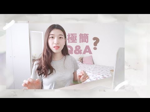 極簡Q&A｜邊吃邊聊，極簡可以瘦嗎？怎麼抑制購物慾？(抽獎出爐)