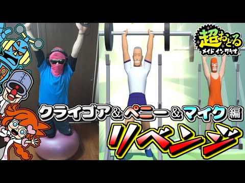 バランスボール メイドインワリオ クライゴア ペニー マイク編 リベンジ 超おどるメイドインワリオ 