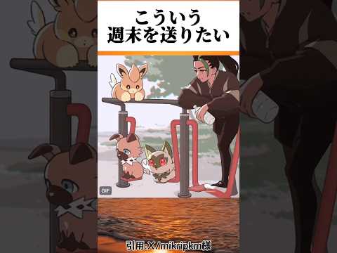 幸せな日常 #ポケモン #おもしろ #アニメ