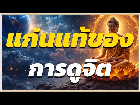 แก่นแท้ของการดูจิต ตามหลักของพระพุทธเจ้า I #ปริศนาธรรม