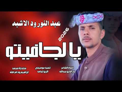 جديد 2026الفنان عبد النور ودالاشبه يا الجافيتو 