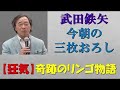 土の学校 木村秋則 奇跡のリンゴのお話し 武田鉄矢・今朝の三枚おろし