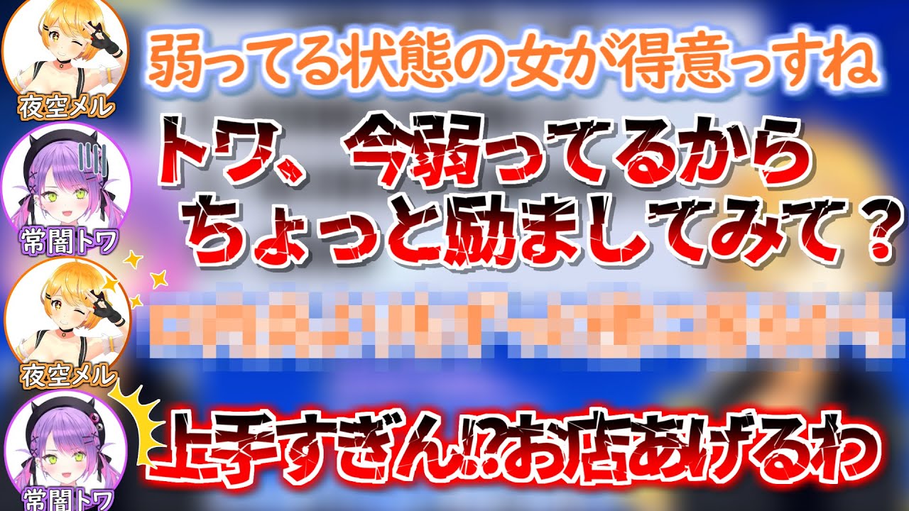 初出勤にしてもう既に弱った女の扱い方をマスターしている夜空メル【ホロライブ 切り抜き動画 常闇トワ 】