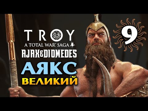 Аякс Великий в Total War Saga Troy прохождение на русском - #9