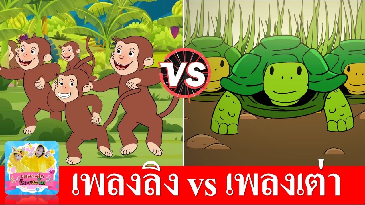 ลิงเจี๊ยกเจี๊ยก vs เต่าเอ๋ยเต่า | เพลงลิง  | เพลงเต่า  | เรียนรู้เรื่องสัตว์ | สื่อการสอน