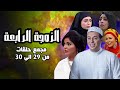 مسلسل الزوجة الرابعة تجميعة الحلقات من 29 الى 30 