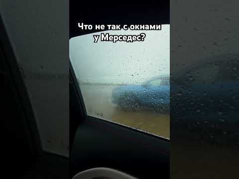 Что не так с окнами у Мерседес?
