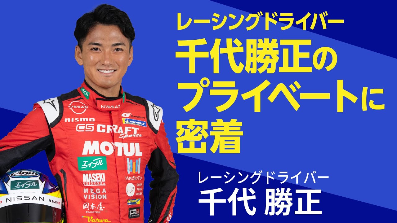 レーシングドライバー千代勝正のプライベートに密着