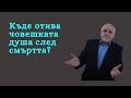 Къде отива човешката душа след смъртта? - 2 част