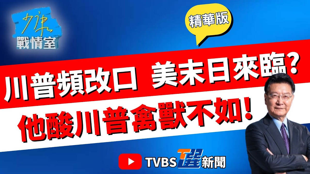 【少康戰情室精華版】川普.普丁通話放寬俄羅斯石油制裁! 美伊戰爭讓川普政治風險顯現? 髮夾彎頻改口 沈富雄酸:人神共憤禽獸不如 #沈富雄 #高嘉瑜 #黃暐瀚 #萬美玲 #陳鳳馨