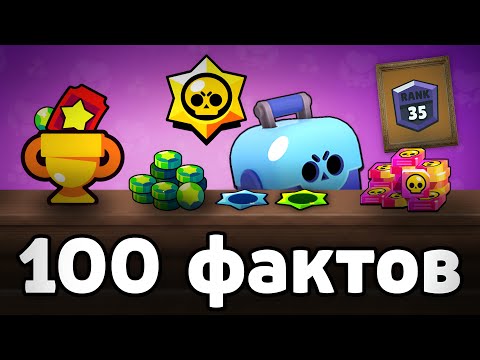 Видео: 100 ФАКТОВ о БРАВЛ СТАРС 🔥 BRAWL STARS