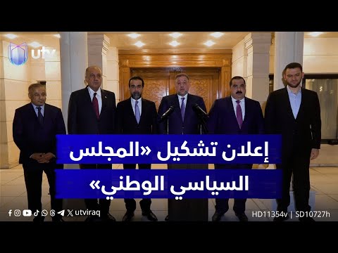 مؤتمر صحفي لإعلان تشكيل المجلس السياسي الوطني عقب اجتماع قيادات القوى السنية الفائزة بالانتخابات