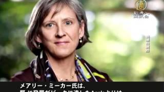 「ネットの女王」メアリー・ミーカー氏がインターネット業界の研究報告を発表 20160605