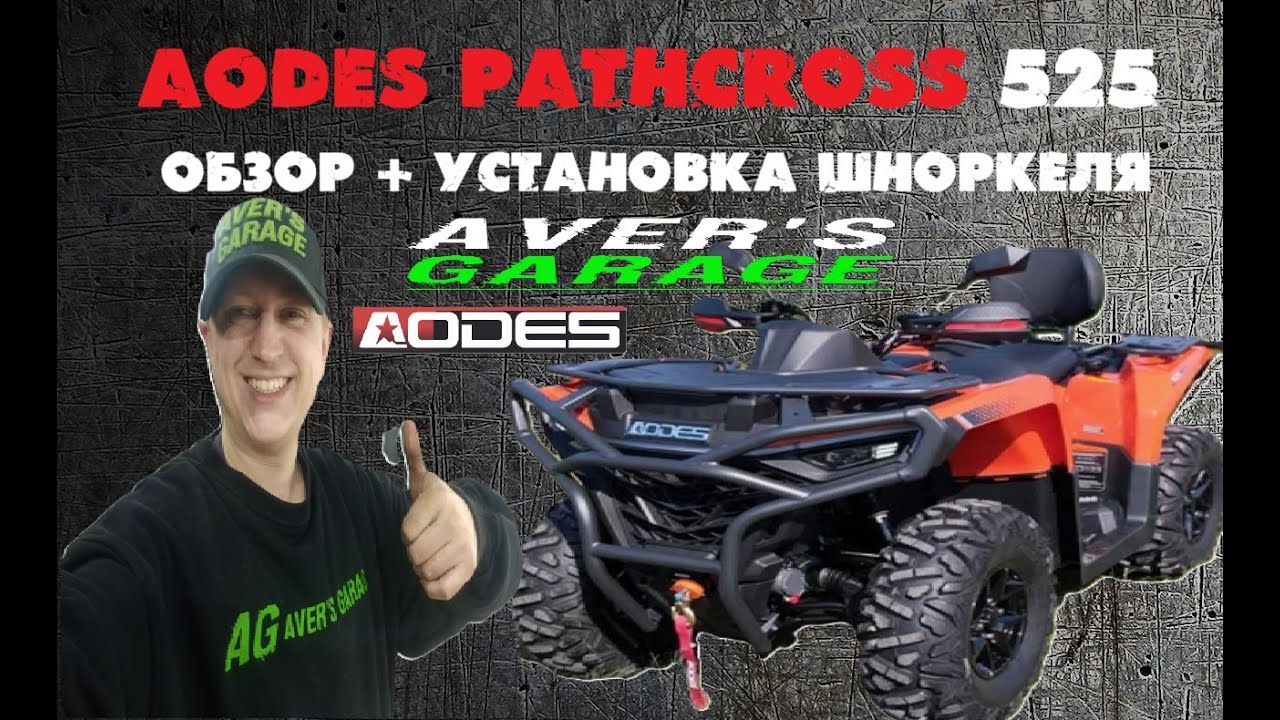 Обзор новинки 2025 - AODES PATHCROSS 525 + установка шноркеля в AVER's GARAGE