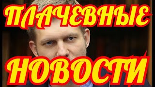 ИЗВЕСТНЫЙ ТЕЛЕВЕДУЩИЙ СДЕЛАЛ ЗАЯВЛЕНИЕ✔️✔️✔️ЭТО ПРИВЕЛО В ШОК ВСЕХ✔️✔️✔️