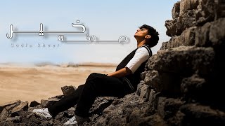 بتاع الراب - صدفه خير |  Bta3 al rap -sodfa kheer (official music video)