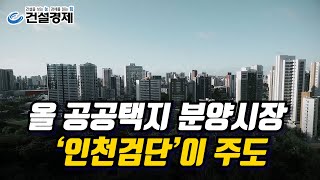 [대한경제] 올 공공택지 분양시장 ‘인천검단(검단파라곤 센트럴파크, 검단모아 엘가 그랑데, 우미린, 금강펜테리움 분양 청신호)’이 주도