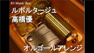 ルポルタージュ/高橋優【オルゴール】 (テレビ朝日系ドラマ「オトナ高校」主題歌)