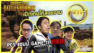 PUBG MITH : แข่ง PCS APAC แชมป์ Game 11 11 Kill (เปิดเกมได้สวย) Ft. Hon_boya,Ezqelusia,Minoru