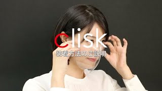 クリップ式透明マスク「clisk(クリスク)」の組み立て・装着方法のご説明