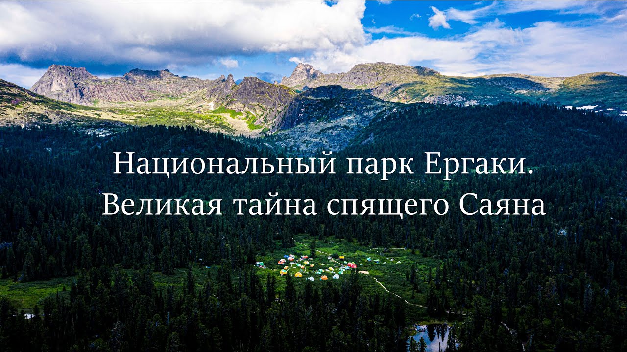 Национальный парк Ергаки. Великая тайна спящего Саяна