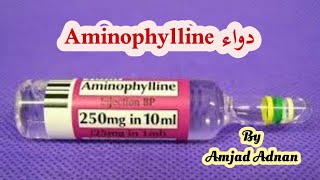 شرح دواء امينوفلين Aminophylline:: امجد عدنان