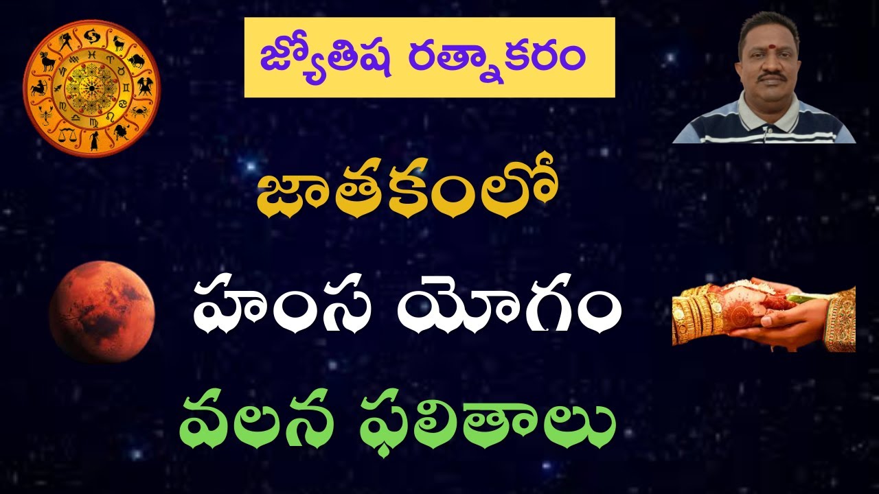 జాతకంలో హంస యోగం వలన ఫలితాలు || Hamsa Yoga Results !!!