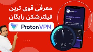 آموزش دانلود و استفاده از فیلترشکن پروتون - Proton VPN
