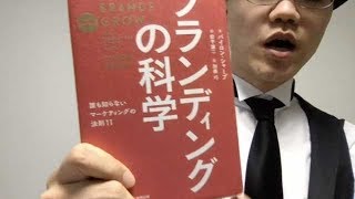 コトラーマーケティングの嘘【バイロン  シャープ・ブランディングの科学】２分解説・本の要約