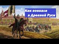 как была устроена армия в древней Руси до монгольского нашествия|как воевали в древней Руси