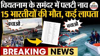 Vietnam Boat Accident : नाव पलटने से 15 भारतीयों की मौत | Boat Accident In Vietnam Today | Phu Quoc