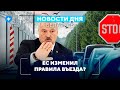 Беларусов не пустят в Евросоюз / Атака на беларусов в Литве / Лекарство от рака // Новости Беларуси