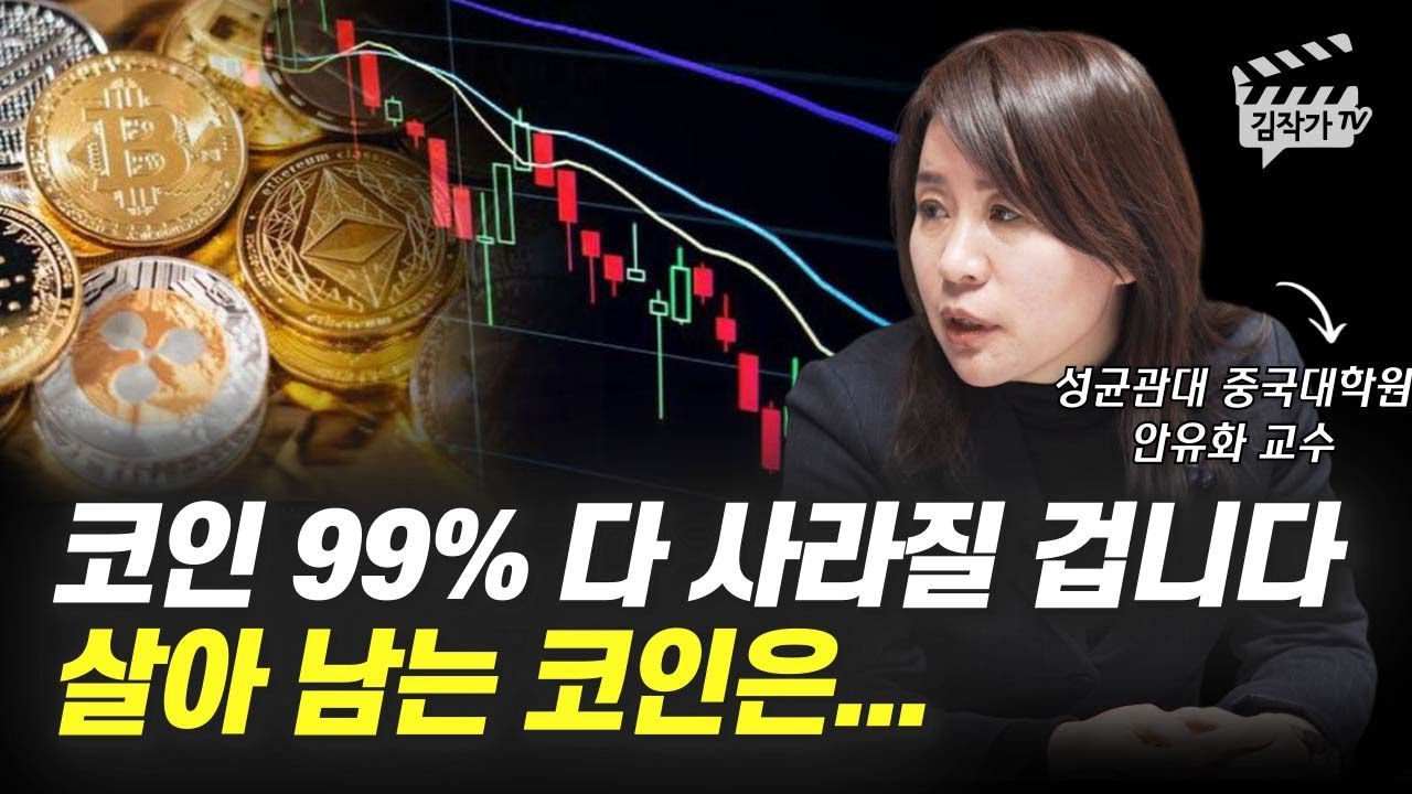 가상화폐 순위 New Update 가상화폐 코인 99%는 다 사라질 겁니다, 살아 남는 코인은... (안유화 교수)