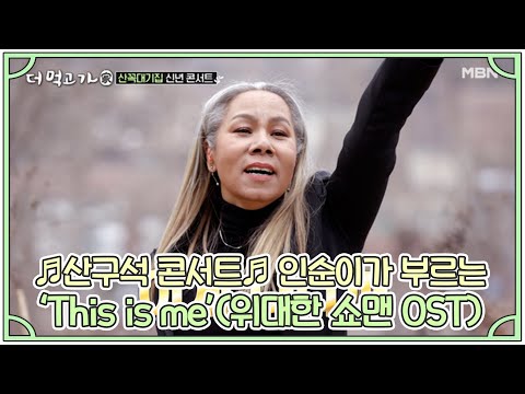 ♬산구석 콘서트♬ 인순이가 부르는 ‘This is me’(위대한 쇼맨 OST) MBN 210103 방송