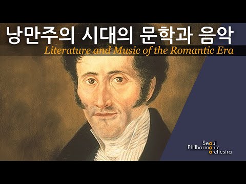 [콘미공] 낭만주의 시대의 문학과 음악 (Literature and Music of the Romantic Era)