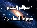 مواقع النجوم سورة النساء ج3 الشيخ محمد الشنقيطي