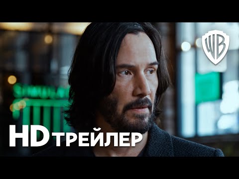 МАТРИЦА ВОСКРЕШЕНИЕ | Трейлер 2 | В кино с 16 декабря