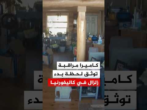 كاميرا مراقبة توثق لحظة بدء زلزال في كاليفورنيا