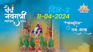 🔴 LIVE | सांस्कृतिक रास-गरबा | DAY 3 | चैत्र नवरात्रि महोत्सव | 2024