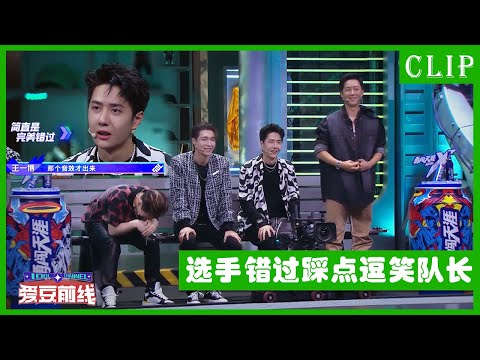 🕺选手自杀式选歌逗笑四位队长，王一博严肃批评该行为！| 这！就是街舞4
