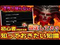 意外と知らない?ディアブロ4初心者が始める前に知っておきたい基本知識まとめ!【PS4/PS5/Xbox/PC/DIablo4/解説】
