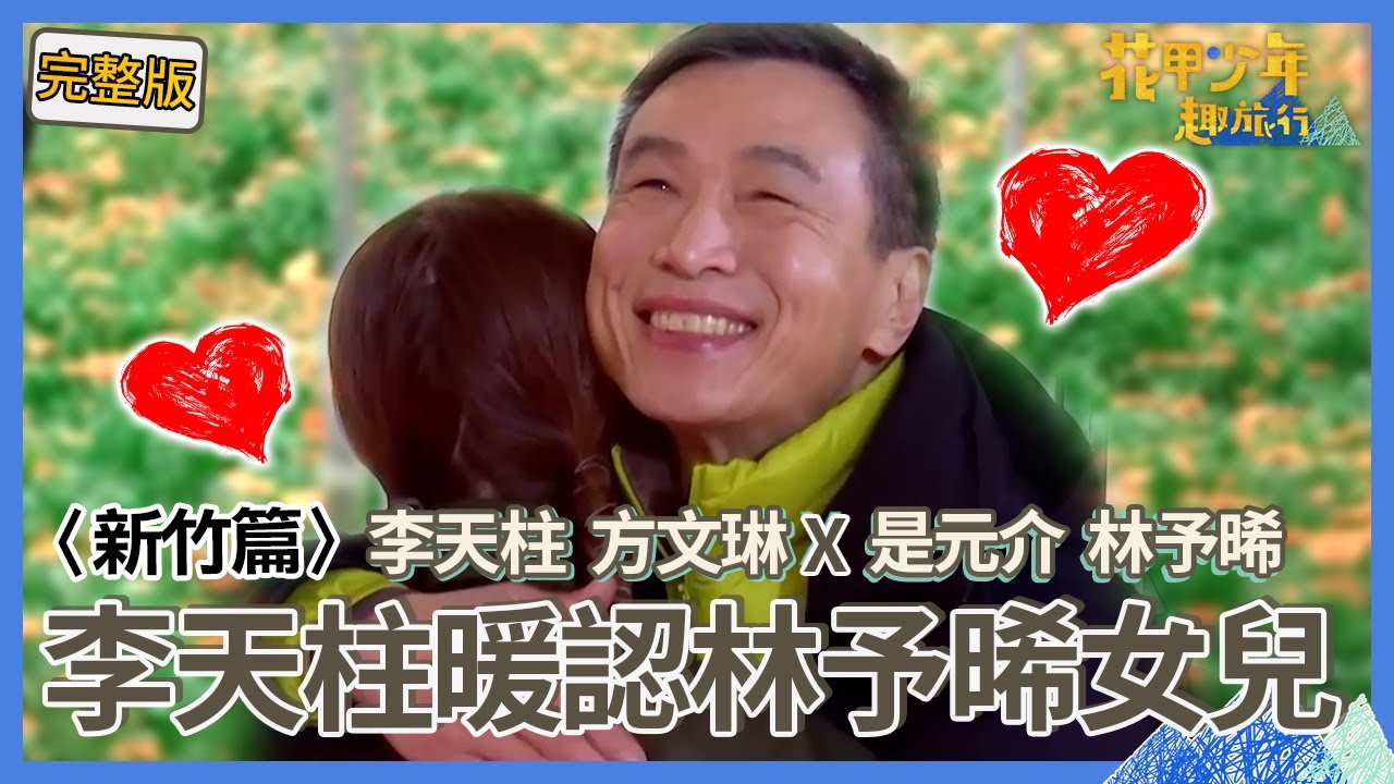〈2024新竹景點〉李天柱帶少年重溫花甲童年！賽跑出奧步讓方文琳超傻眼！「秘密計畫」讓林予晞落淚暖喊：多一個女兒！【#花甲少年趣旅行】🚐一組玩到底｜李天柱 方文琳 是元介 林予晞