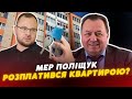 ⚡️⚡️Мер Поліщук «ВІДДЯЧИВ» Пустовіту за крісло мера КВАРТИРОЮ?