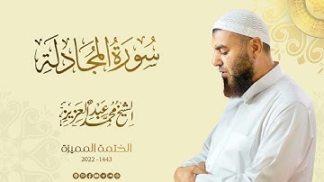058 سورة المجادلة - الشيخ محمد عبد العزيز - الختمة المميزة 1443هـ