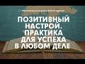 Практика для успеха в любом деле. Как снять беспокойство.Позитивный настрой.Занимательная психология